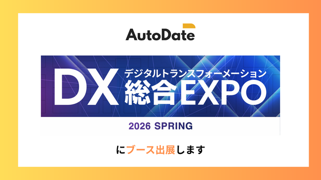 AutoDate、日本最大級のDX総合展「DX総合EXPO Bizcrew/EXPO 2026 東京」出展のお知らせ