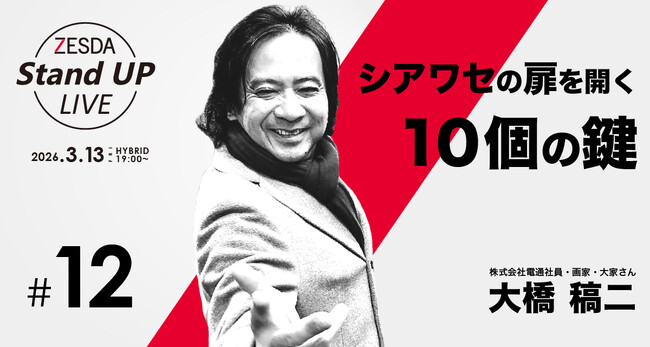 ３月13日無料ハイブリッド開催【ZESDA Stand UP LIVE #12】シアワセの扉を開く１０個の鍵