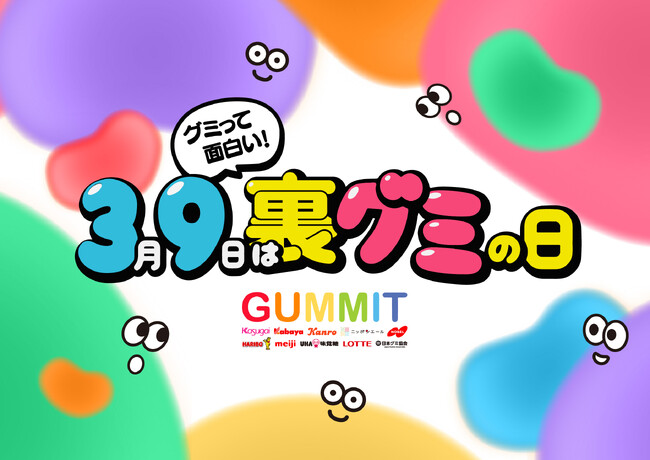 グミっておもしろい！3月9日は「裏グミの日」！イベントも初開催！