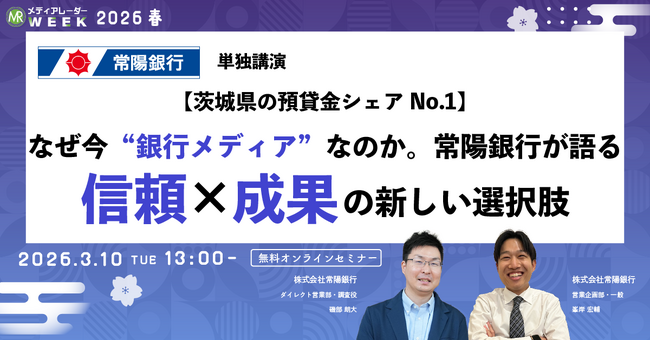 【茨城県の預貸金シェアNo.1】～なぜ今「銀行メディア」なのか、常陽銀行が語る信頼×成果の新しい選択肢～【3月10日開催】