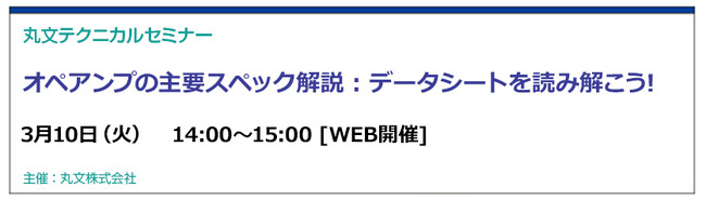 【無料 3/10（火）】丸文テクニカルセミナー「オペアンプの主要スペック解説：データシートを読み解こう！」を開催