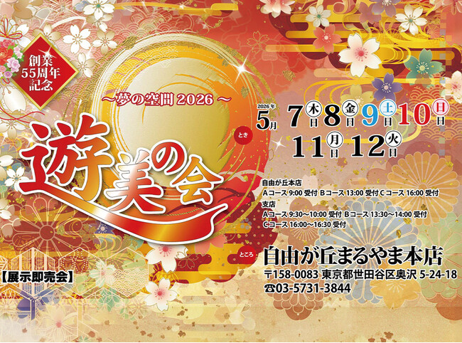 まるやま・京彩グループ、自由が丘まるやま本店「創業55周年記念遊美の会【展示即売会】夢の空間2026」を5月7日（木）～12日（火）まで開催！