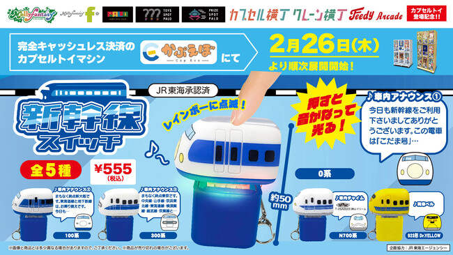 「923形ドクターイエロー」や「100系」など新幹線のカプセルトイが登場！スイッチを押すと音が鳴って光る「新幹線スイッチ」を２月26日（木）より「かぷえぼ」にて展開開始