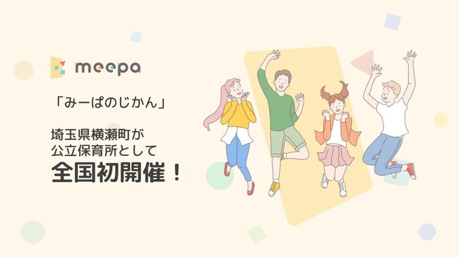 『みーぱのじかん』、埼玉県横瀬町が公立保育所として全国初開催!