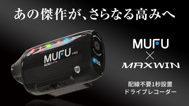 MAXWIN×MUFUシリーズ最新作！自動車とバイク両方使える人気ドライブレコーダーのアップグレードモデル『MF-V40』がMakuakeで先行販売を開始！