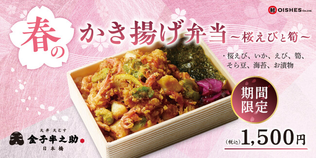 【春の新商品！】日本橋 天丼 天むす 金子半之助「春のかき揚げ弁当~桜えびと筍~」3月1日 (日) より販売開始！