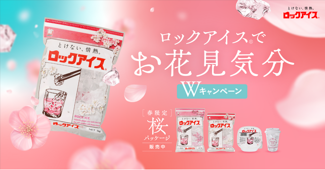 「ロックアイス(R)でお花見気分Wキャンペーン」＆期間限定「ロックアイス(R)桜パッケージ」を発売