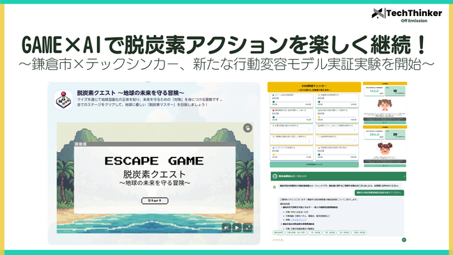 GAME×AIで脱炭素アクションを楽しく継続！鎌倉市×テックシンカー、新たな行動変容モデル実証実験を開始