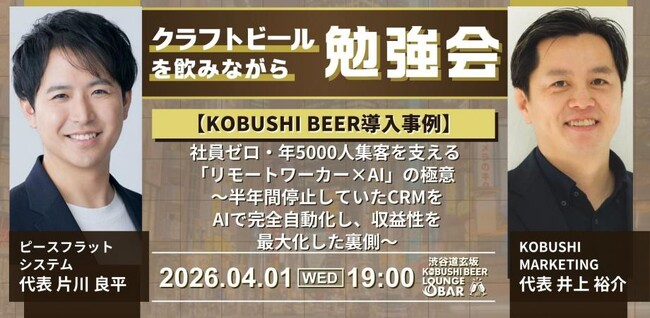 【4月1日(水)19:00～開催】KOBUSHI BEERで導入！社員ゼロで年5,000人集客｜生成AIでCRM完全自動化、営業DX最前線を渋谷で公開