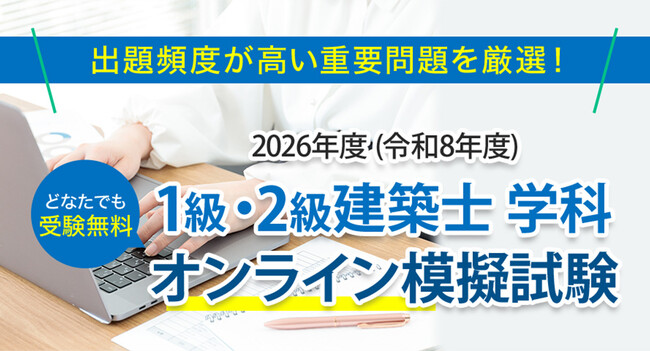 受験無料「1級・2級建築士 オンライン模擬試験」本試験形式と同様の模擬試験で実力確認！お申込いただいた方に[完全攻略 超重要ポイント集]プレゼント