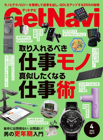 2026年式「仕事術」とは？モノとテクノロジーでQOLを最大化する「205の秘策」を雑誌GetNavi(ゲットナビ)4月号で大公開【2月24日発売】