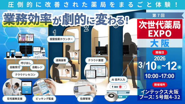 【ソラミチシステム】3月10日（火）～12日（木）開催「第7回 次世代薬局EXPO 大阪」に出展