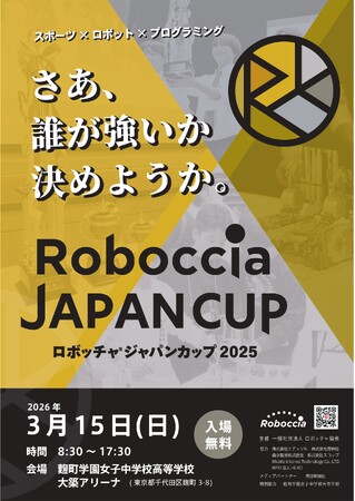ロボットを操作して競う次世代スポーツ、全国大会開催へ。テクノロジースポーツ「ロボッチャ(R)」が過去最大規模で集結