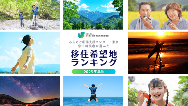 2025年 移住希望地ランキング　１位：群馬県　２位：栃木県　３位：長野県