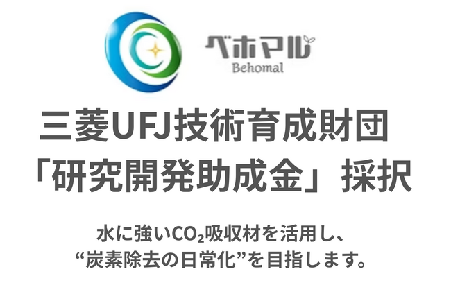 (株)ベホマル、三菱UFJ技術育成財団「研究開発助成金」に採択