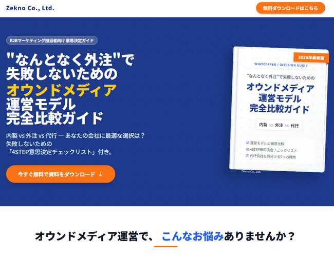 オウンドメディアは内製・外注・代行のどれが正解か？中立比較した全14ページを無料配布