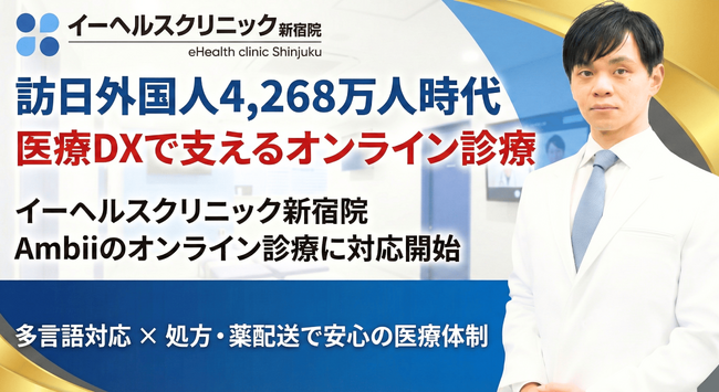 【訪日外国人4,268万人時代に医療DXで対応】イーヘルスクリニック新宿院、Ambiiのオンライン診療機能に対応開始