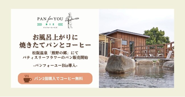 お風呂上がりの絶品モーニング提供へ。松阪温泉「熊野の郷」にて、「パティスリーフラワー」のパン販売を開始