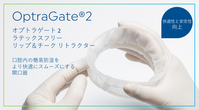 Ivoclar Vivadent 株式会社、口腔内の簡易防湿をより快適にスムーズにする開口器「OptraGate(R) 2（オプトラゲート2）」新発売