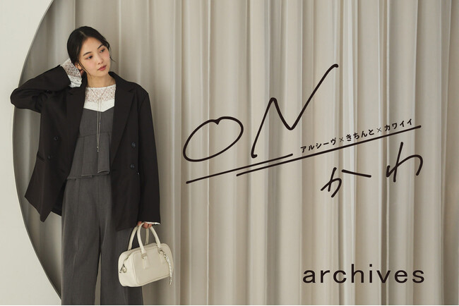 archives（アルシーヴ）から新ライン【ONかわ】が誕生