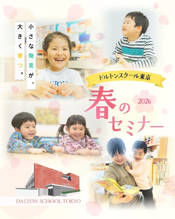 河合塾ドルトンスクール東京校2026年3月27日～29日に春のセミナーを開催～『春の発見』を出発点に、子どもの興味・関心を引き出す学びを体験～