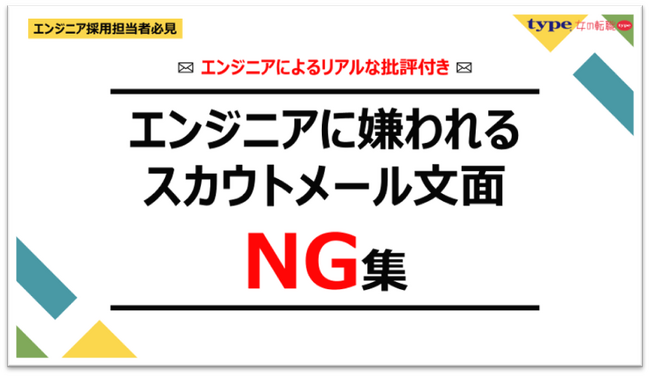 【エンジニアによるリアルな批評付き】エンジニアに嫌われるスカウトメール文面NG集
