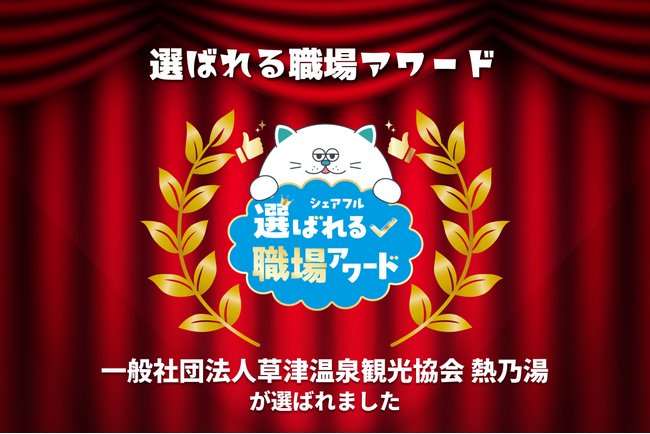 スキマバイトアプリ『シェアフル』、「選ばれる職場アワード」を開催一般社団法人草津温泉観光協会「熱乃湯」が受賞