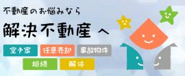 解決不動産ロゴ 解決不動産ロゴ