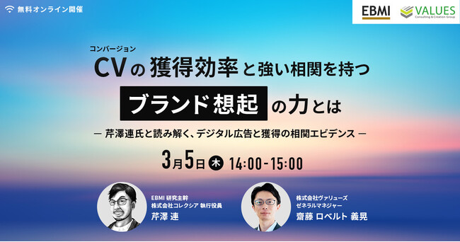 【ヴァリューズ×EBMI共催セミナー】コンバージョンの獲得効率と強い相関を持つ「ブランド想起」の力とは ― 芹澤連氏と読み解く、デジタル広告と獲得の相関エビデンス