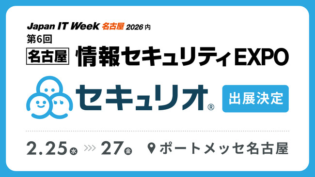 セキュリティ教育クラウド『セキュリオ』、Japan IT Week【名古屋】2026に出展