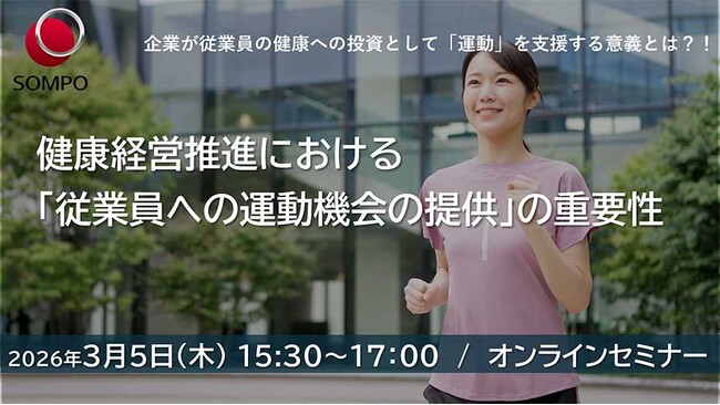 【無料オンラインセミナー】『健康経営推進における「従業員への運動機会の提供」の重要性』を開催します