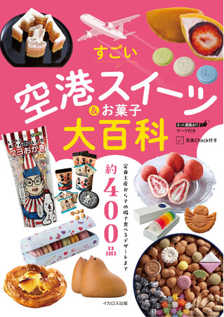 空港はスイーツの宝庫！ ほかでは買えない逸品ばかりを集めた『すごい空港スイーツ＆お菓子大百科』を発売