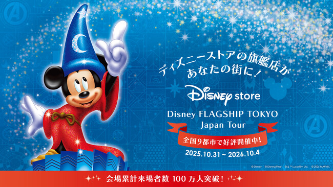 累計来場者数100万人突破！全国を巡るディズニーストアのポップアップ「ディズニーフラッグシップ東京ジャパンツアー」、新たに5都市の開催スケジュールを発表！