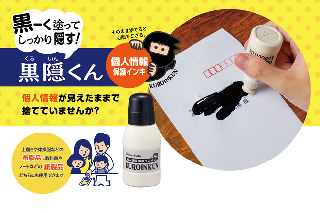 個人情報を黒く塗り、プライバシーをしっかり隠す！　「個人情報保護インキ 黒隠（くろいん）くん」発売