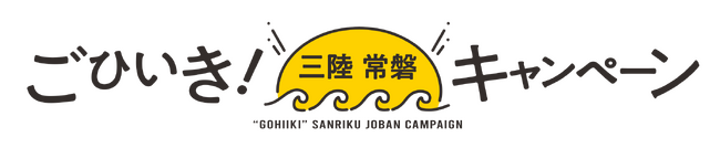 【東日本大震災15年】経済産業省などが進める「ごひいき！三陸常磐キャンペーン」　食品EC事業者として初めてOisixが参加し、三陸常磐の海産物の魅力発信