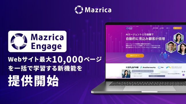 「Mazrica Engage」、Webサイト最大10,000ページを一括で学習する新機能を提供開始