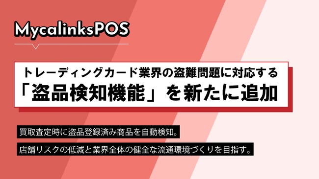MycalinksPOS、トレーディングカード業界の盗難問題に対応する「盗品検知機能」を新たに追加