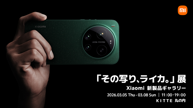 シャオミ・ジャパン、「その写り、ライカ。」展　～Xiaomi新製品ギャラリー～をＫＩＴＴＥ 丸の内で開催