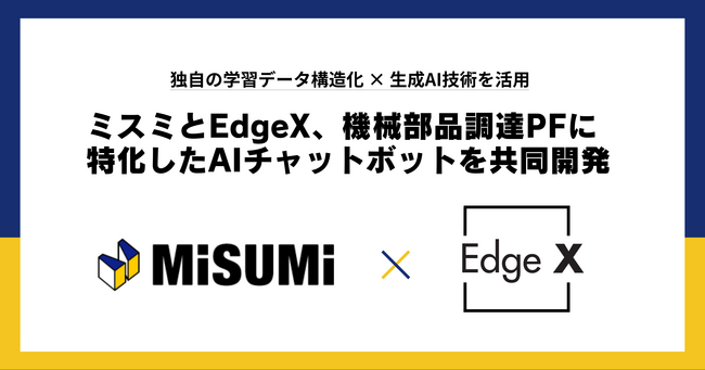 ミスミとEdgeX、機械部品調達プラットフォーム「meviy」に特化したAIチャットボットを共同開発