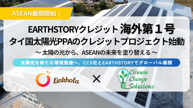 EARTHSTORYクレジット海外第１号、タイ国太陽光PPAのクレジットプロジェクト始動
