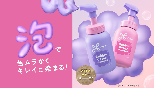 「リーゼ」から、ブリーチによる色落ちが気になる方に向けた「カラーシャンプー」透明感カラーキープ！　泡で色ムラなく、きれいに染まる『リーゼ バブルカラーシャンプー』新発売