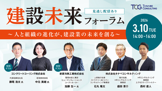 建設業の中長期展望と人材戦略の最新事例を解説、経営に必要な知見とヒントをお届け「建設未来フォーラム～人と組織の進化が、建設業の未来を創る～」
