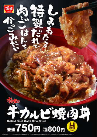 【すき家】ジューシーな牛カルビでごはんが進む一杯！すき家が「牛カルビ焼肉丼」を今年も販売