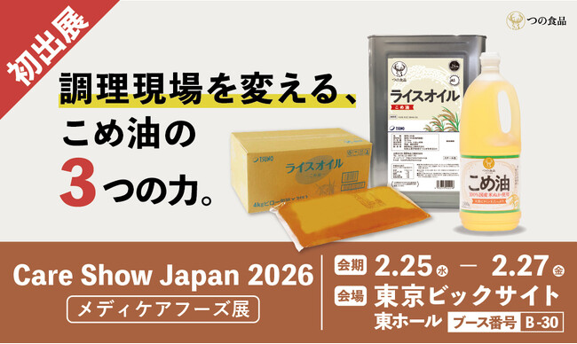 築野食品工業【Care Show Japan 2026(メディケアフーズ展)】に初出展！