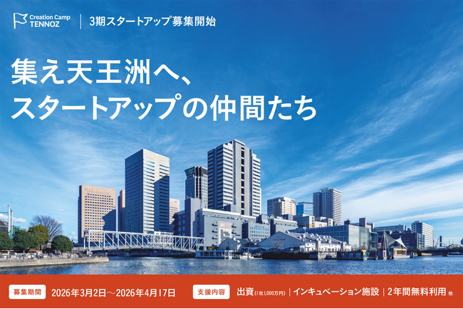 寺田倉庫のインキュベーション施設「Creation Camp TENNOZ」3期生・最大10社を募集