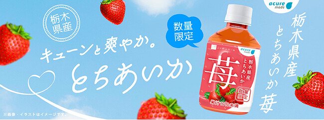 品種を変えて2年ぶりの登場！！JA全農＆JR Crossの共同開発 「栃木とちあいか　苺」、3/3（火）発売