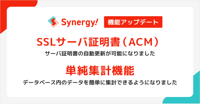 運用の手間を省き、マーケターの思考時間を創出。Synergy!がSSLサーバ証明書自動更新サービスと単純集計機能を提供開始。