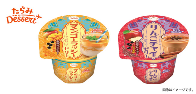 インドの定番ドリンク「ラッシー」「チャイ」をゼリーで再現！トレンドデザートを手軽に楽しむ「たらみ Dessert」が新発売