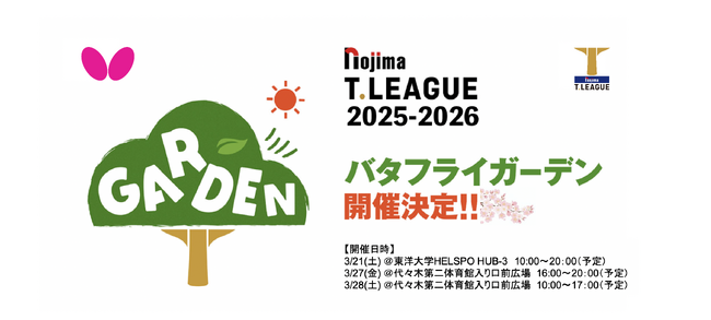 卓球のバタフライ　Ｔリーグと共同で「バタフライガーデン」開催決定