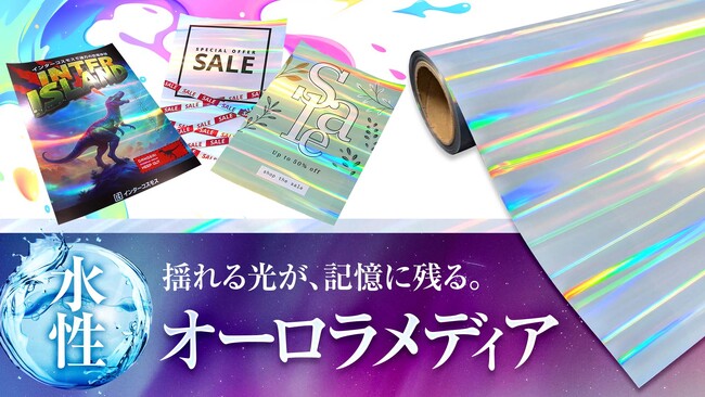 【新商品】光の表情で変わる印刷表現！オーロラのような虹色反射を楽しめる「水性オーロラメディア」新発売！